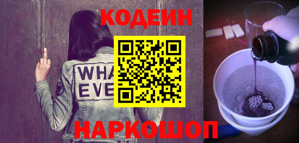 Азов  Кодеиновый сироп Lean Purple Drank  Вход с VPN  Codein Purple Drank 